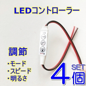 ４個Set即決★送料無料★LED コントローラー★明るさ調光器 自作 LED球/テープ DC12V-24V■デイライト スピード 点滅 フラッシュ