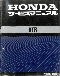 #2409/VTR.VTR250W/ホンダ.サービスマニュアル.配線図付/平成10年/MC33/送料無料匿名配送追跡可能/正規品