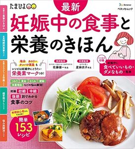 最新 妊娠中の食事と栄養のきほん (ベネッセ・ムック)