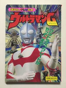 ウルトラマンGグレート 1●ウルトラマングレートがやってきた!●講談社のテレビ絵本 1992年●送料無料 [管E-20]