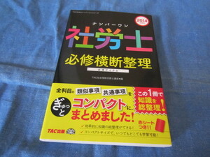 古本 TAC社労士ナンバーワン 2014年版 必修横断整理 必須アイテム TAC社会保険労務士講座編