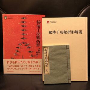 秘伝千羽鶴折形 復刻と解説 日本折紙協会 平成3年 函帯あり