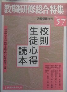 【中古】 教職研修総合特集 No.57 校則・生徒心得読本