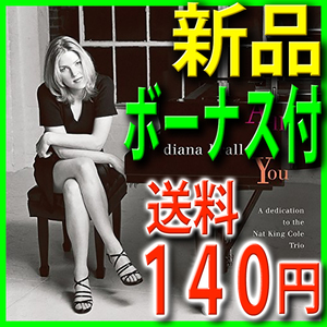 オール・フォー・ユー■ダイアナ・クラール■ナット・キング・コールに捧ぐ■新品ＣＤ■送料１４０円■ボーナス曲■ガイド特典/All For You