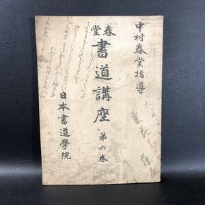 【古書 書道】春堂書道講座 第六巻 中村春堂 日本書道学院 昭和14年