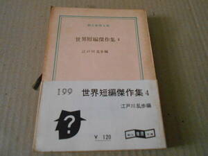 ●世界短編傑作集４　江戸川乱歩編　創元推理文庫　1961年発行　初版　白帯　中古　同梱歓迎　送料185円