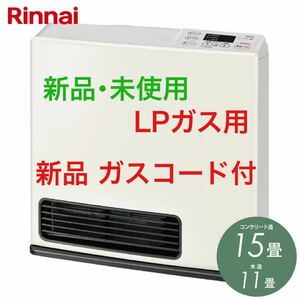 リンナイ ガスファンヒーター SRC-362E LPガス/プロパンガス用 ガスホース/ガスコード 2m付 Rinnai 【SRC-363E/SRC-364E/SRC-365E】