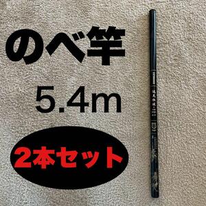 のべ竿　5.4m　2本セット　超硬　渓流竿　軽量　コンパクト　延べ竿　18尺