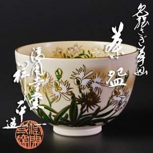 【古美味】清閑寺窯 三代杉田祥平造 色絵さぎ草画 茶碗 茶道具 保証品 nMS4