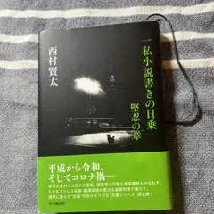 西村賢太 一私小説書きの日乗 残忍の章