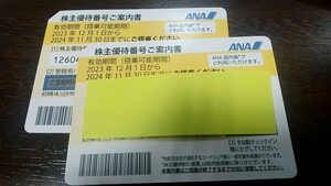 ANA 全日空 株主優待2枚