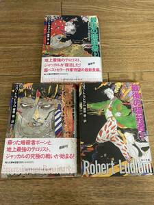 最後の暗殺者　上中下巻セット （角川文庫） ロバート・ラドラム　ボーン・アルティメイタム