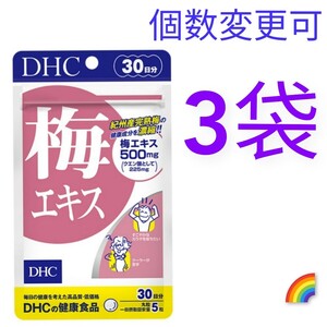 匿名発送　DHC　梅エキス 30日分×３袋　個数変更可　Ｙ