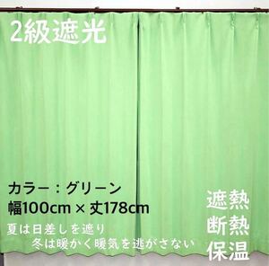 2級遮光カーテン　断熱保温　形状記憶効果　グリーン　 幅100ｃｍ×丈178ｃｍ　アジャスターフック　タッセル付　2枚組　洗濯可　0618　④