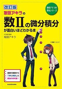 [A01158666]改訂版 坂田アキラの 数IIの微分積分が面白いほどわかる本 (数学が面白いほどわかるシリーズ) 坂田 アキラ