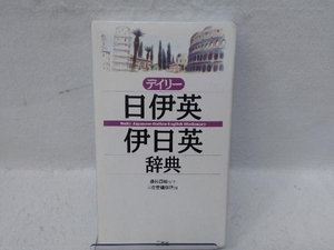 デイリー日伊英・伊日英辞典 三省堂編修所