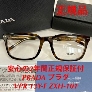安心のメーカー2年間正規保証付き 定価49,500円 眼鏡 正規品 新品 PRADA VPR13Y-F ZXH-101 VPR 13Y-F VPR 13Y プラダ メガネフレーム 眼鏡