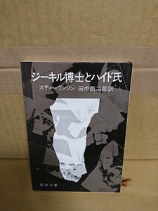 スティーヴンソン(著)/田中西二郎(訳)『ジーキル博士とハイド氏』新潮文庫　今なお名高い怪奇小説の傑作