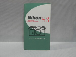 Nikon S3 説明書(和文正規版)