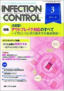 [A01239443]INFECTION CONTROL 13年3月号 22ー3―ICTのための病院感染(医療関連感染)対策の総合専 特集:決定版!ア