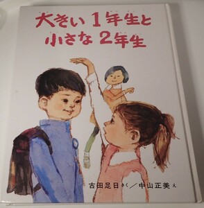 1円から売り切りスタート・・大きい1年生と小さな2年生 古田足日さく 偕成社 創作どうわ傑作選 20231012 kmgitke 202 sm 1011