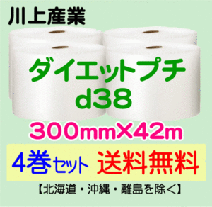 【川上産業 直送 4巻set 送料無料】d38 300mm×42m エアークッション エアパッキン プチプチ エアキャップ 気泡緩衝材