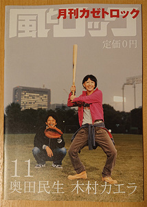 風とロック 2005年11月 奥田民生・木村カエラ/グループ魂 