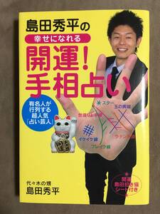 【 送料無料です！! 】★島田秀平の幸せになれる◇開運！手相占い◇河出書房新社★