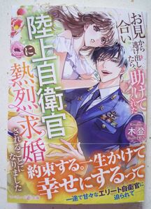 ★6月新刊★お見合いから逃げ出したら、助けてくれた陸上自衛官に熱烈求婚されることになりました(帯付)木登　マーマレード文庫