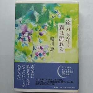 途方もなく霧は流れる　唯川恵　新潮社　9784104469055