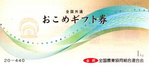 ★おこめギフト券（お米券）×1枚★未使用★即決