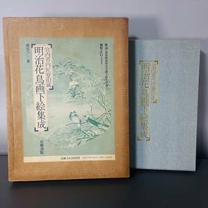 明治花鳥画下絵集成 宮内省内匠寮旧蔵 A11 京都書院 大型本 図録 美術本