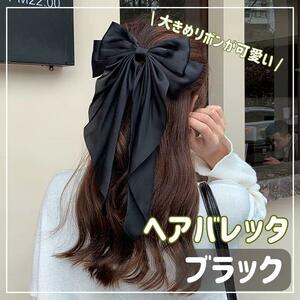 【ブラック】大きめ バレッタ ヘアクリップ 結婚式 花 ヘアピン リボン サテン