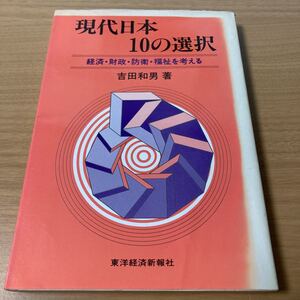 現代日本10の選択―経済・財政・防衛・福祉を考える (1981年) 　吉田 和男 (著)　出版社 東洋経済新報社