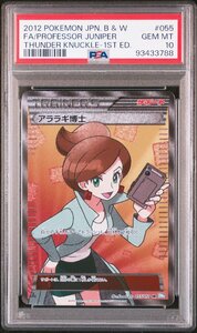 PSA10 ポケモンカード アララギ博士 SR 055/051 2012 ポケカ　鑑定品