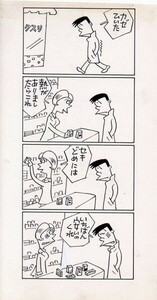 鈴木義司漫画原画「サンワリ君　1710回」　直筆原画　24.3×12.7　Yoshiji Suzuki