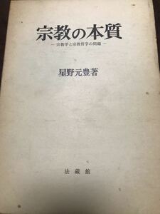 星野元豊　宗教の本質　法蔵館　書き込み無し