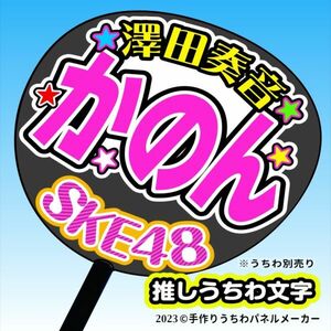 【SKE】10期林美澪みれい誕3コンサート ファンサ おねだり うちわ文字sk10-06