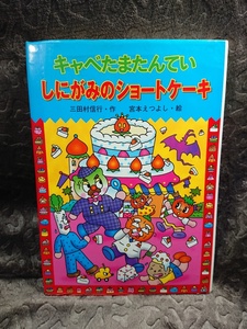 ◆金の星社【キャベたまたんてい しにがみのショートケーキ】作:三田村信行/絵:宮本えつよし★2002年★★送料無料★◆