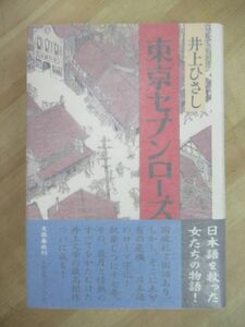 Q82☆ 著者直筆 サイン東京セブンローズ 井上ひさし 文藝春秋 1999年 初版 帯付き 落款 謹呈 菊池寛賞受賞作 手鎖心中 直木賞 220726