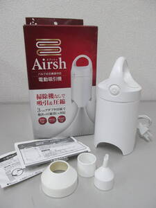 Airsh エアッシュ 電動吸引機 AIR-001 バルブ式圧縮袋対応 掃除機なしで吸引&圧縮 