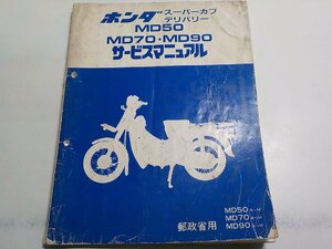 N3175◆HONDA ホンダ サービスマニュアルMD50 MD70・MD90 郵政省用 MD50/A～H MD70/A～H MD90/A～H 昭和62年9月☆