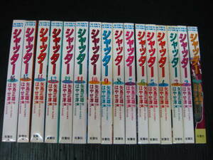 シャッター　全16巻　はやせ 淳/矢島正雄　1985年～1990年全巻初版発行 1e6e