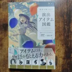 物語が動き出す 演出アイテム図鑑 : 387アイテム+演出例