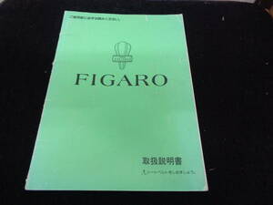 FK10 フィガロ/FIGARO 取扱説明書/取説1991年2月 発行 オーナーズマニュアル