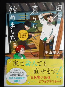 「中山茂大」（著）　★田舎暮らし始めました。（シェアハウス住人募集　家賃０円）★　初版（希少）　2019年度版　帯付　LINE文庫