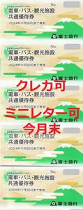 富士急行株主優待券★５枚セット★富士急ハイランドフリーパス★ぐりんぱ★さがみ湖リゾートプレジャーフォレスト★11月末★