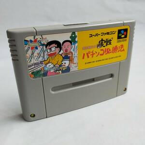 [同梱可]銀玉親方の実戦パチンコ必勝法 スーパーファミコン 動作確認済・端子清掃済[SFC6646_741]