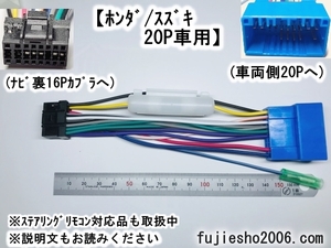 AVN558HD、AVN118M、AVN687HD、UCNV1000用16P電源ハーネス　ホンダ/スズキ/マツダ20P車用ダイレクト変換　KW-2350D改　