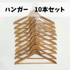 木製ハンガー　10本　まとめ売り